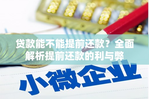 怀来贷款能不能提前还款？全面解析提前还款的利与弊