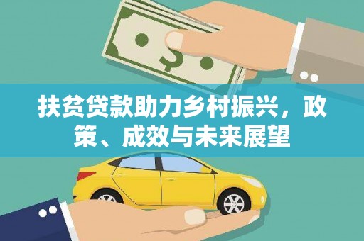 怀来扶贫贷款助力乡村振兴，政策、成效与未来展望