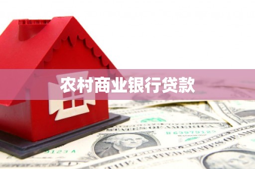 怀来农村商业银行贷款