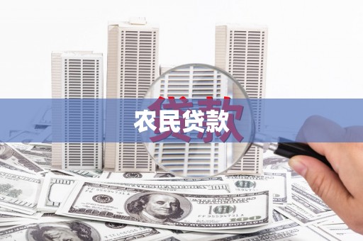 怀来农民贷款