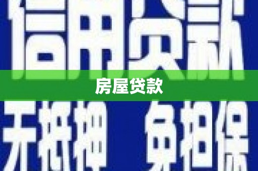 怀来房屋贷款