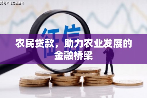 怀来农民贷款，助力农业发展的金融桥梁