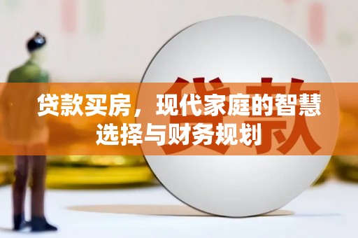 怀来贷款买房，现代家庭的智慧选择与财务规划