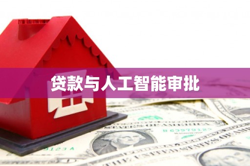 怀来贷款与人工智能审批