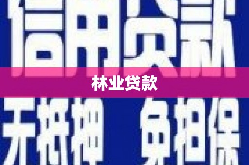 怀来林业贷款