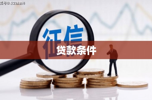 怀来贷款条件
