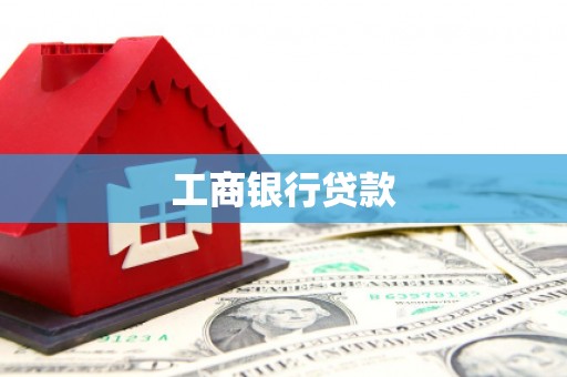 怀来工商银行贷款