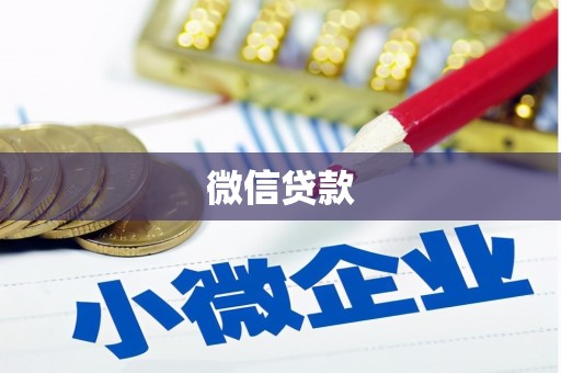 怀来微信贷款