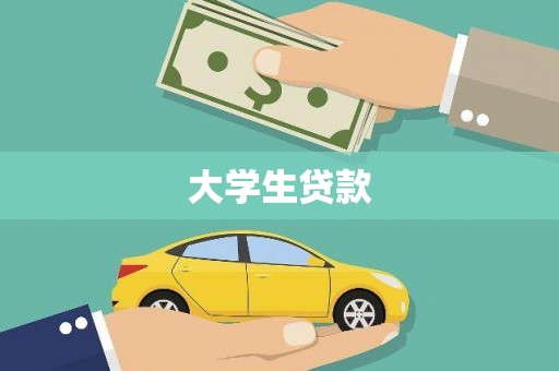 怀来大学生贷款