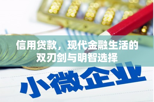 怀来信用贷款，现代金融生活的双刃剑与明智选择