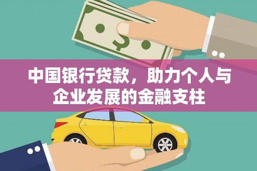 怀来中国银行贷款，助力个人与企业发展的金融支柱