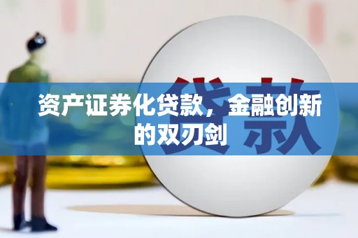 怀来资产证券化贷款，金融创新的双刃剑