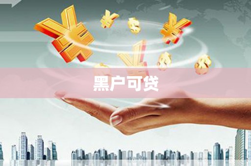 怀来黑户可贷