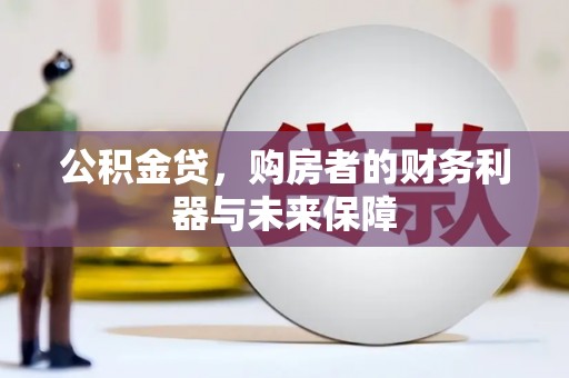 怀来公积金贷，购房者的财务利器与未来保障