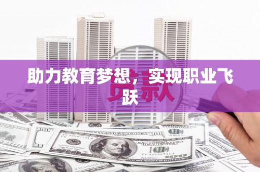 怀来助力教育梦想，实现职业飞跃
