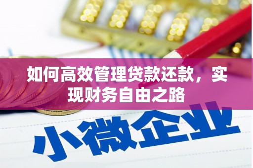 怀来如何高效管理贷款还款，实现财务自由之路