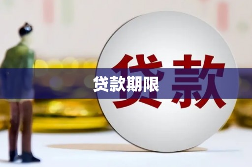 怀来贷款期限