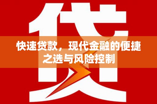 怀来快速贷款，现代金融的便捷之选与风险控制