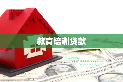 怀来教育培训贷款