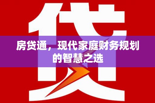 怀来房贷通，现代家庭财务规划的智慧之选