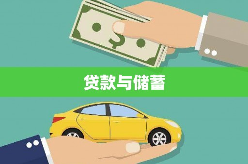 怀来贷款与储蓄