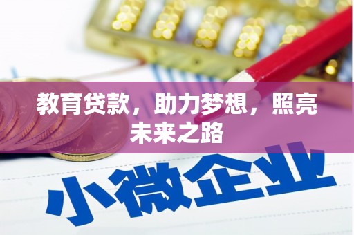 怀来教育贷款，助力梦想，照亮未来之路
