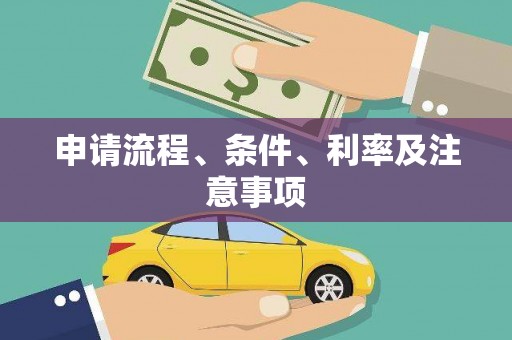 怀来申请流程、条件、利率及注意事项
