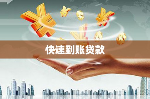 怀来快速到账贷款