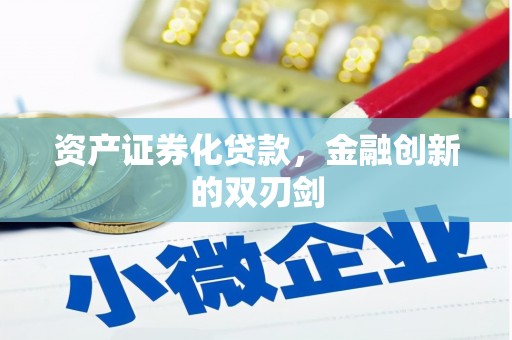 怀来资产证券化贷款，金融创新的双刃剑