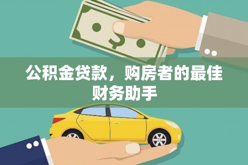 怀来公积金贷款，购房者的最佳财务助手