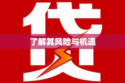 怀来了解其风险与机遇