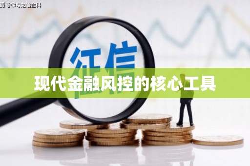 怀来现代金融风控的核心工具