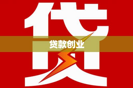 怀来贷款创业