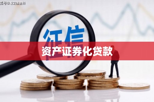 怀来资产证券化贷款