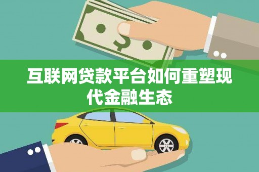 怀来互联网贷款平台如何重塑现代金融生态