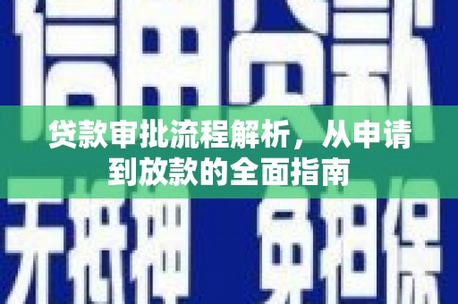怀来贷款审批流程解析，从申请到放款的全面指南