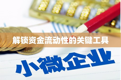 怀来解锁资金流动性的关键工具