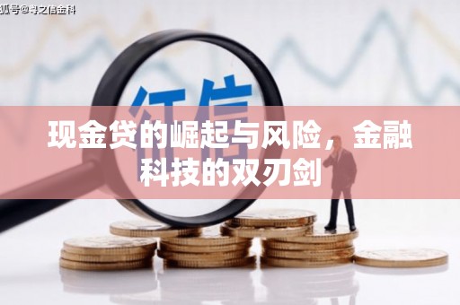 怀来现金贷的崛起与风险，金融科技的双刃剑