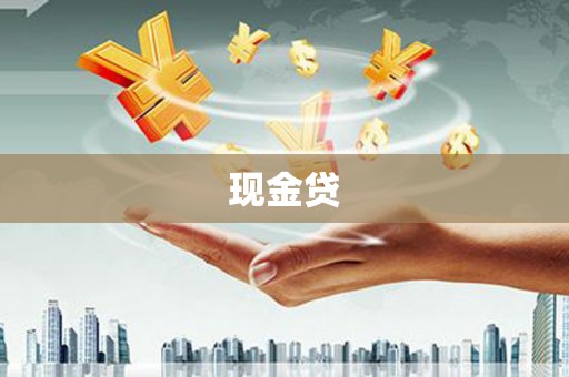 怀来现金贷