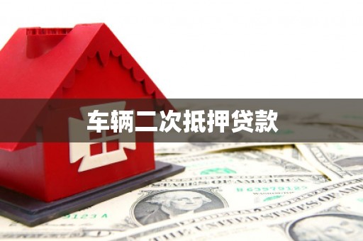 怀来车辆二次抵押贷款