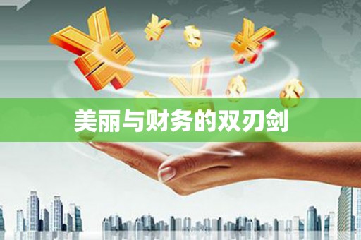 怀来美丽与财务的双刃剑