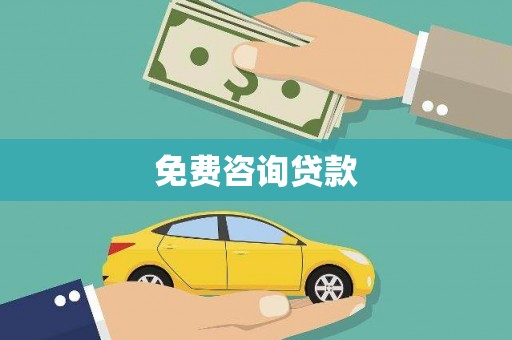 怀来免费咨询贷款