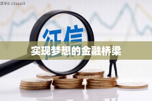 怀来实现梦想的金融桥梁