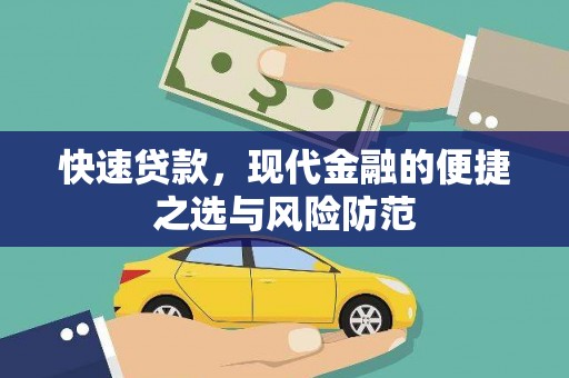 怀来快速贷款，现代金融的便捷之选与风险防范