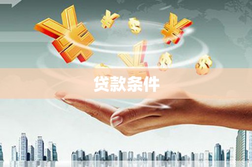 怀来贷款条件