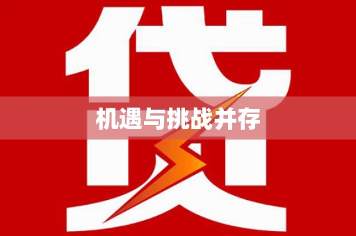怀来机遇与挑战并存