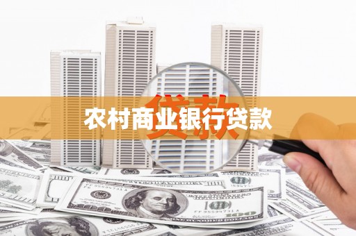 怀来农村商业银行贷款