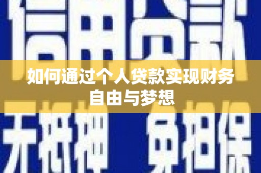 怀来如何通过个人贷款实现财务自由与梦想
