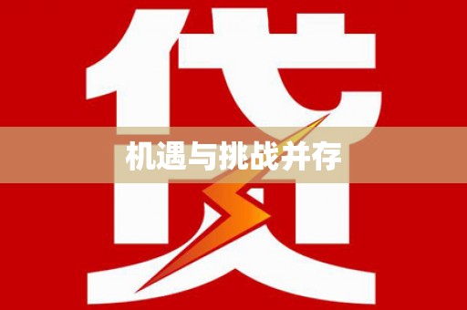 怀来机遇与挑战并存
