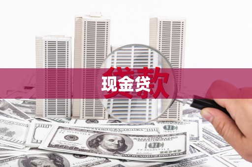 怀来现金贷